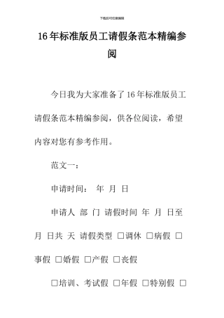 16年标准版员工请假条范本精编参阅