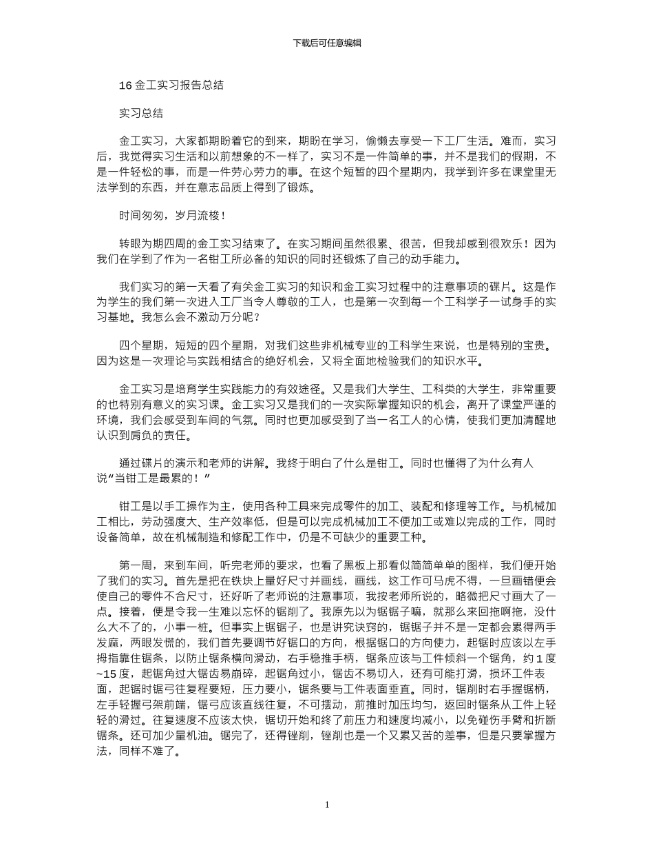 16金工实习报告总结_第1页
