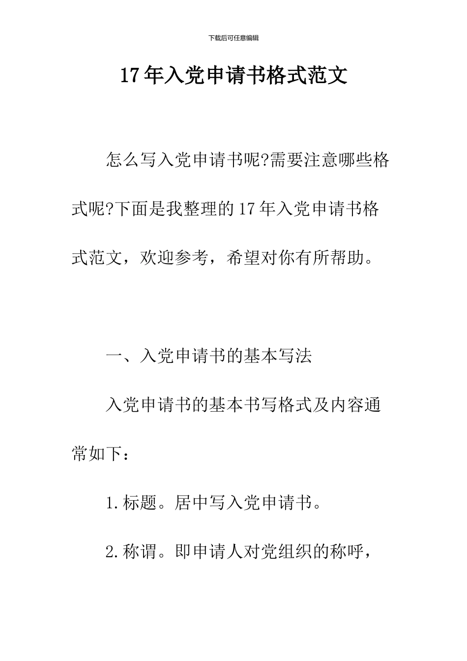 17年入党申请书格式范文_第1页