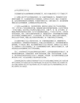 17年公司财务工作计划