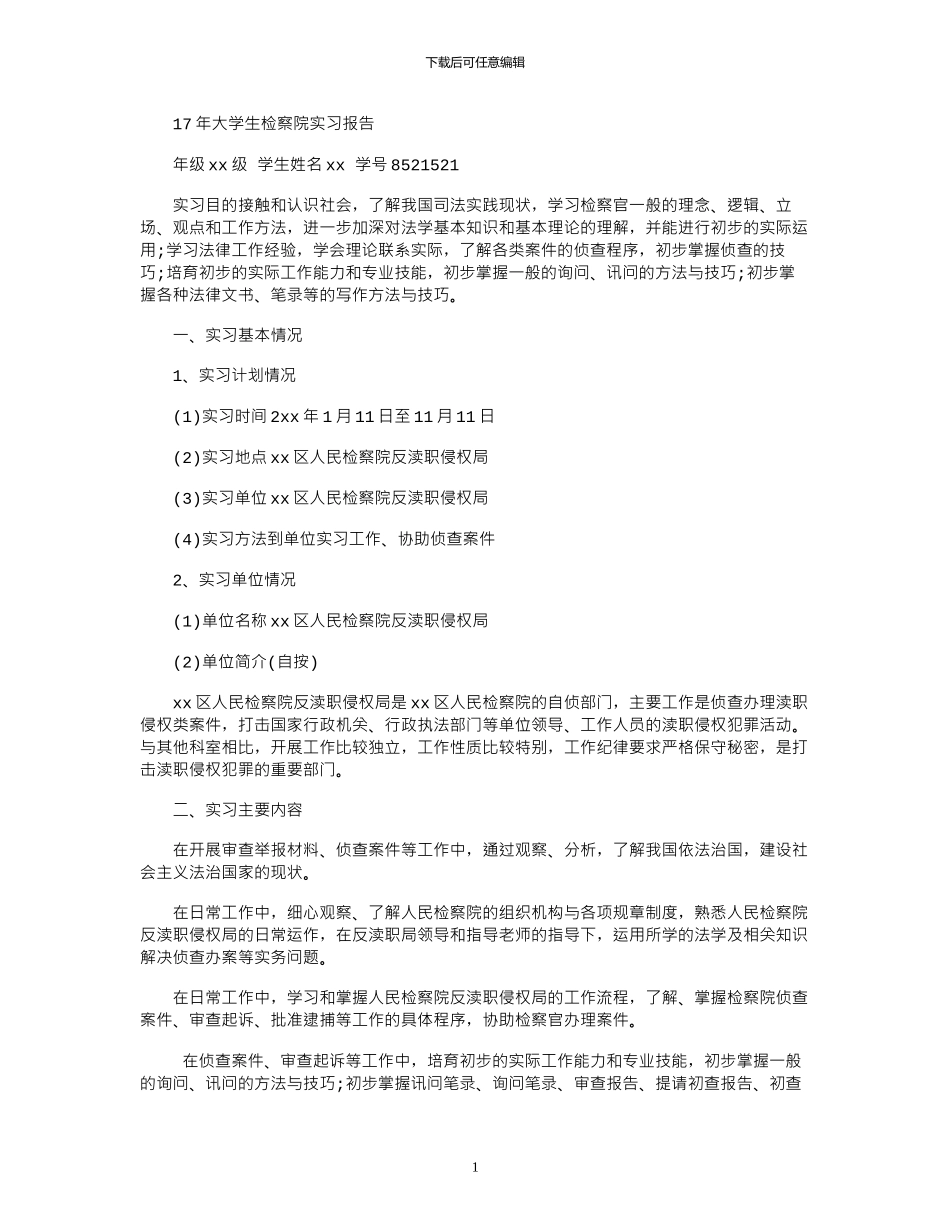 17年大学生检察院实习报告_第1页