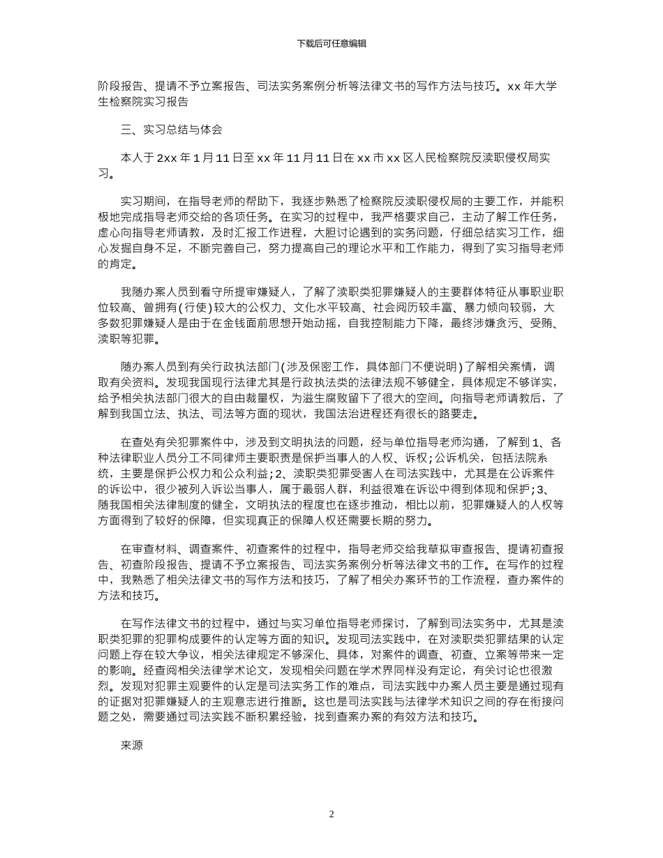 17年大学生检察院实习报告_第2页