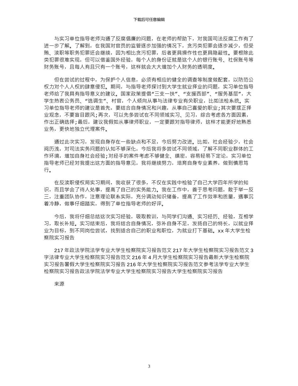 17年大学生检察院实习报告_第3页
