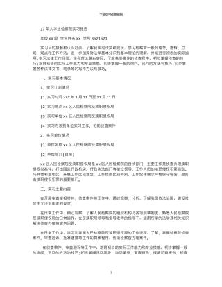 17年大学生检察院实习报告