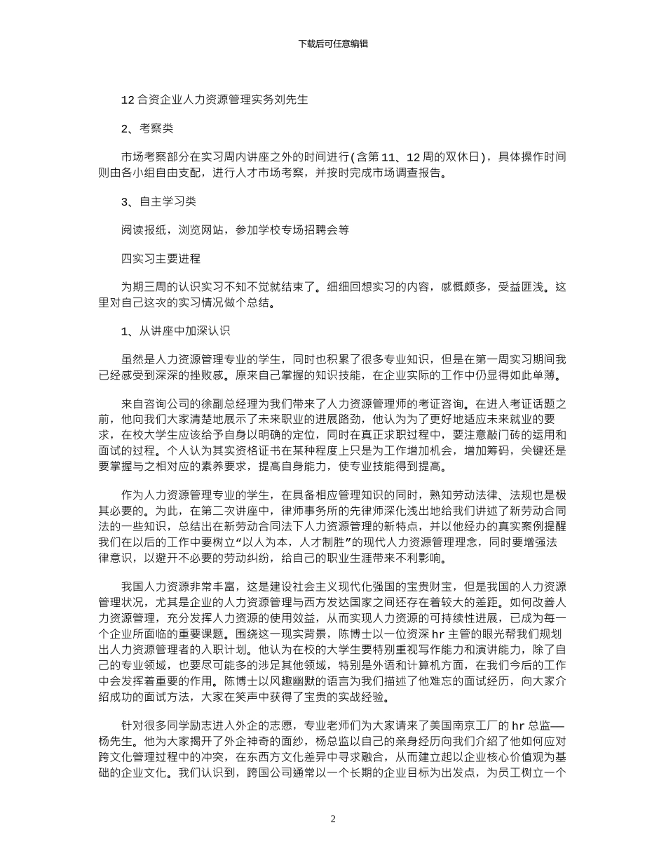 17年度最新人力资源实习报告例文精编_第2页