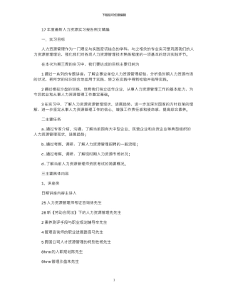 17年度最新人力资源实习报告例文精编