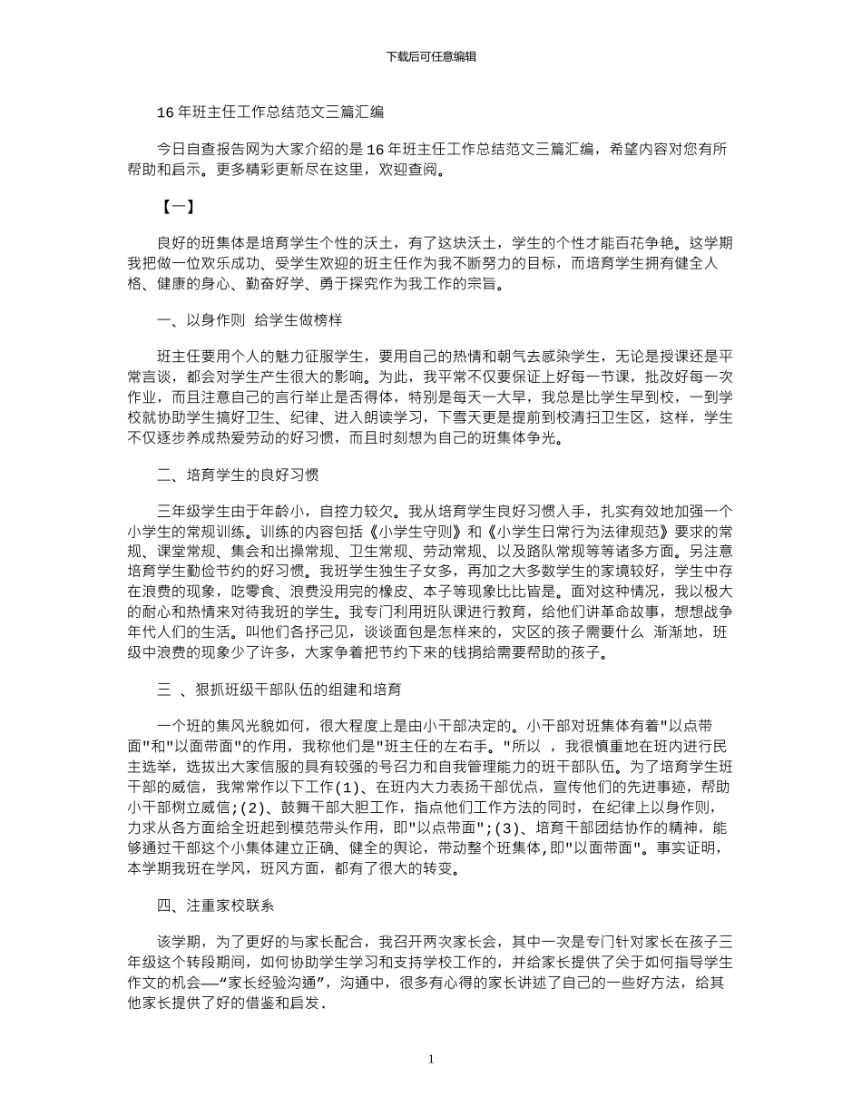 16年班主任工作总结范文三篇汇编_第1页