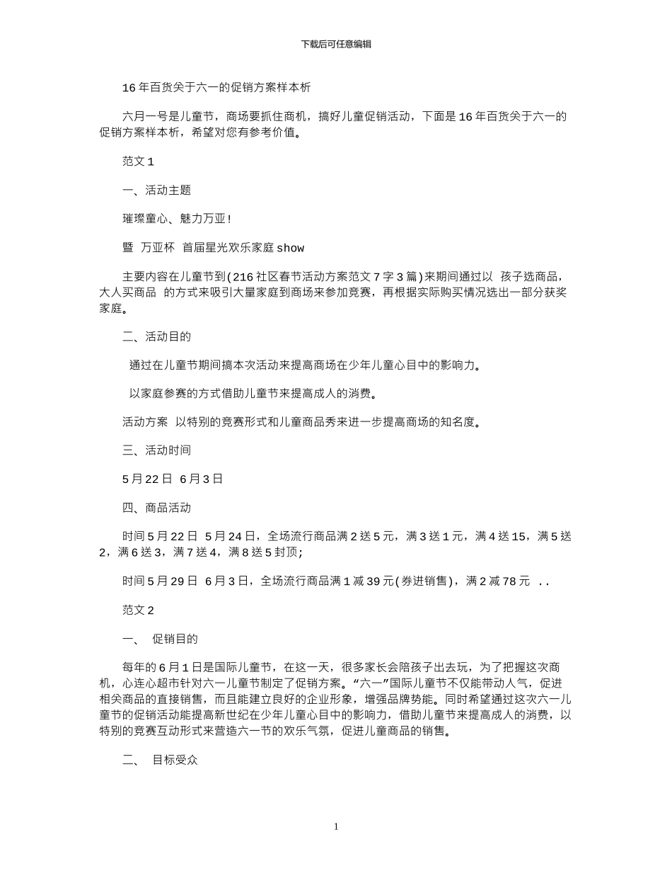 16年百货关于六一的促销方案样本赏析_第1页