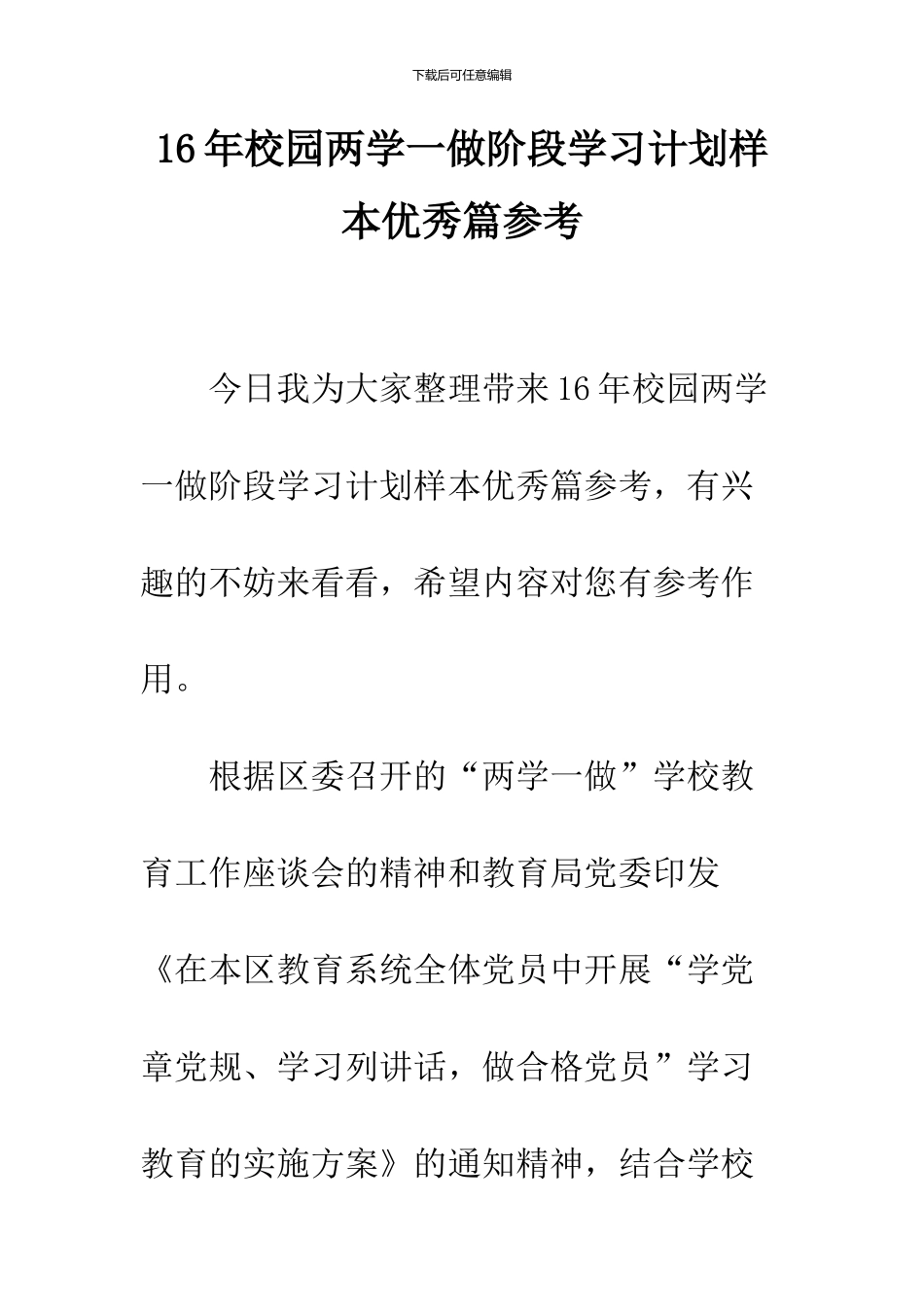 16年校园两学一做阶段学习计划样本优秀篇参考_第1页