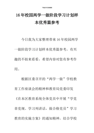 16年校园两学一做阶段学习计划样本优秀篇参考