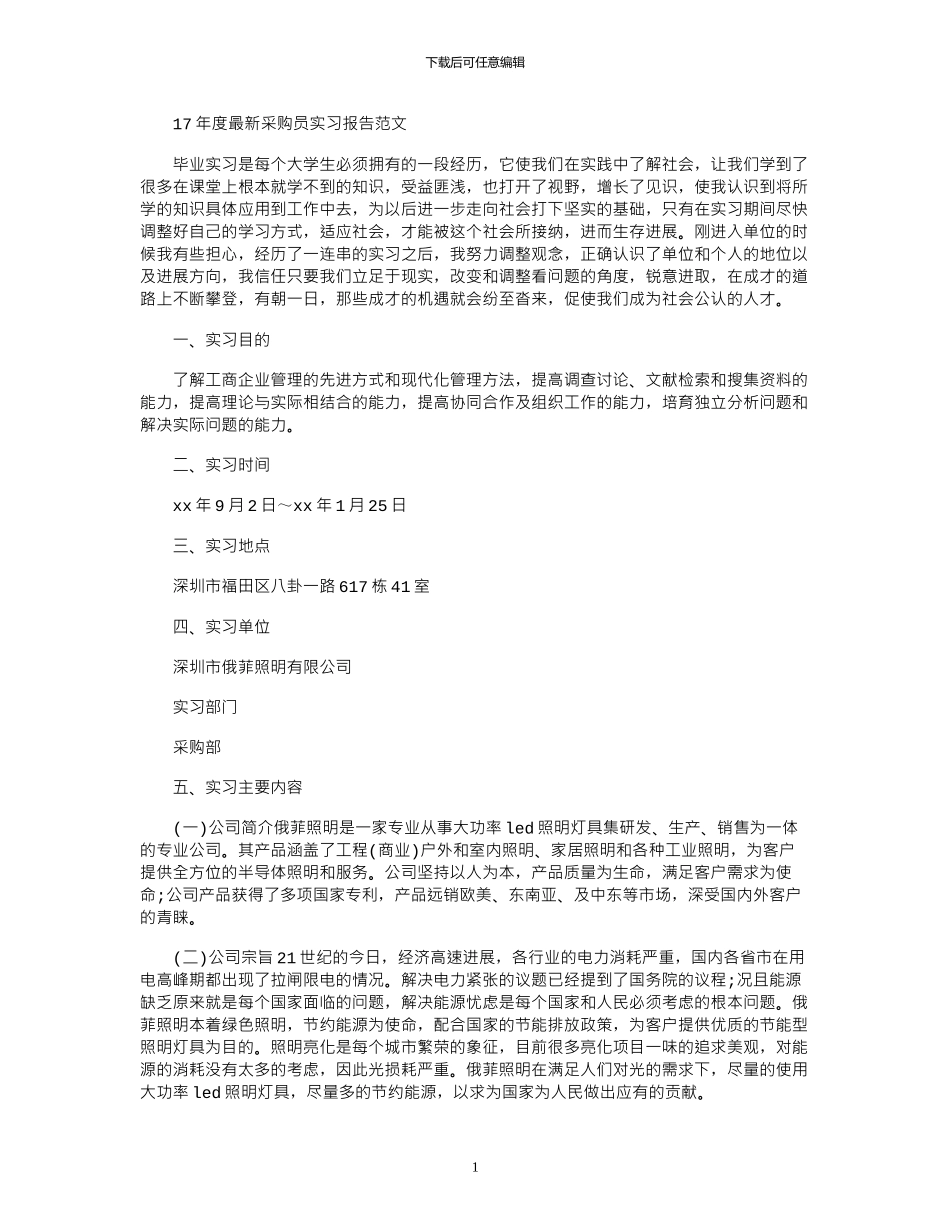 17年度最新采购员实习报告范文_第1页