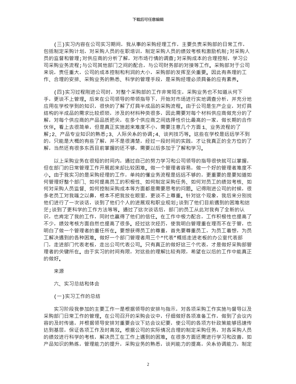 17年度最新采购员实习报告范文_第2页
