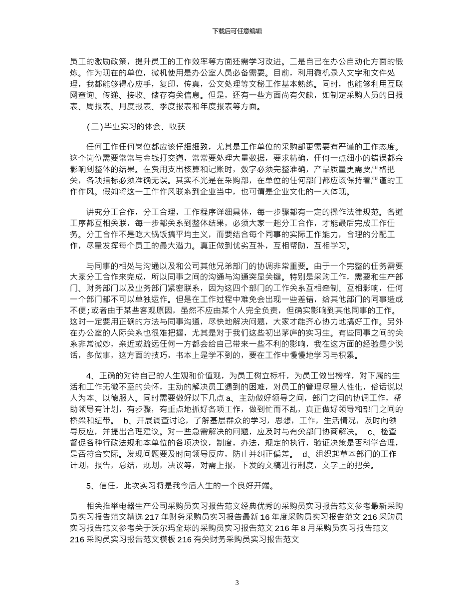 17年度最新采购员实习报告范文_第3页
