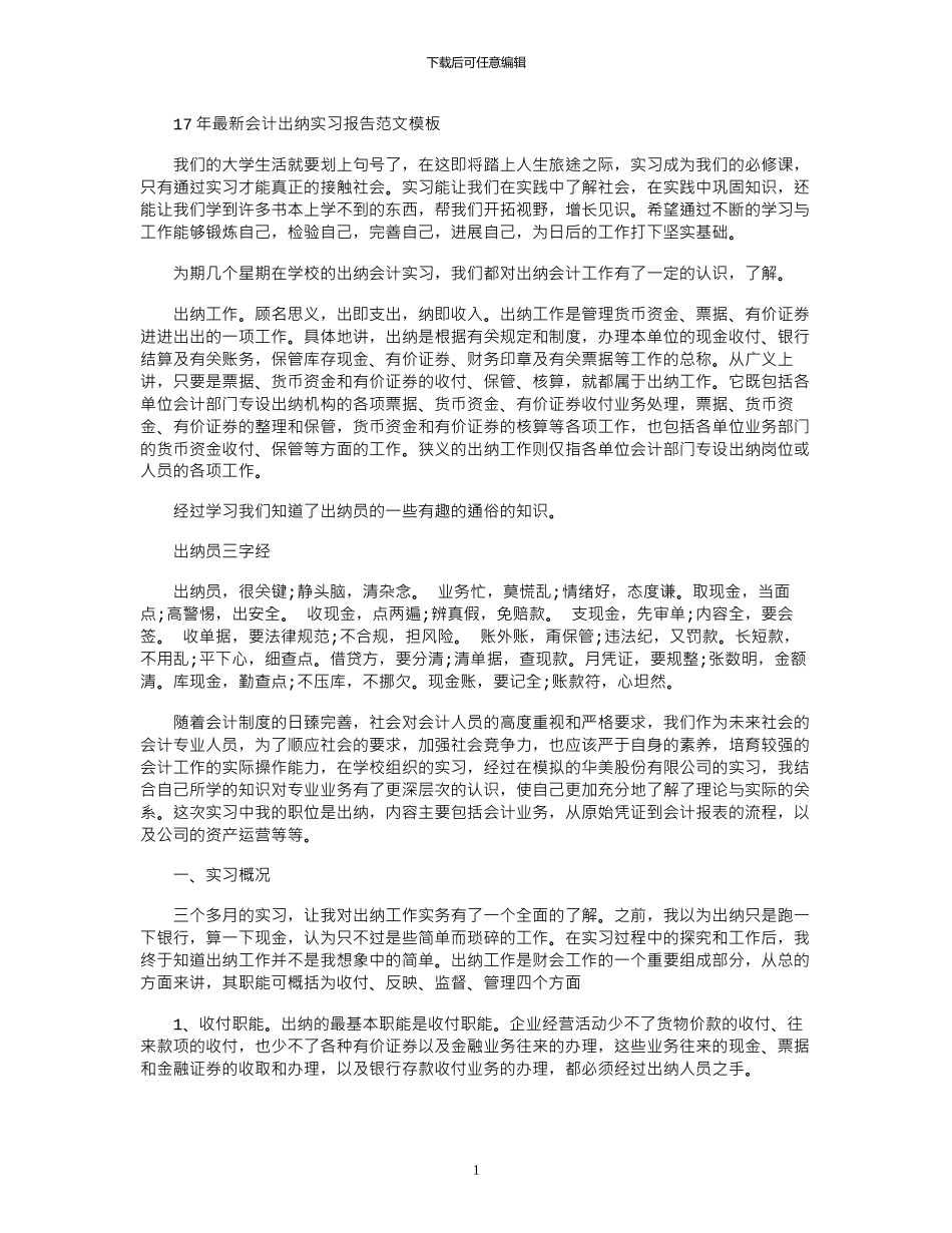 17年最新会计出纳实习报告范文模板_第1页
