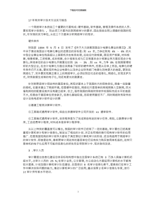 17年有关审计技术方法实习报告