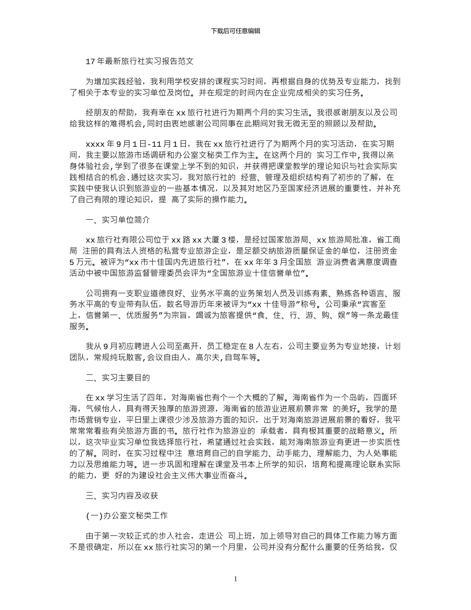 17年最新旅行社实习报告范文_第1页