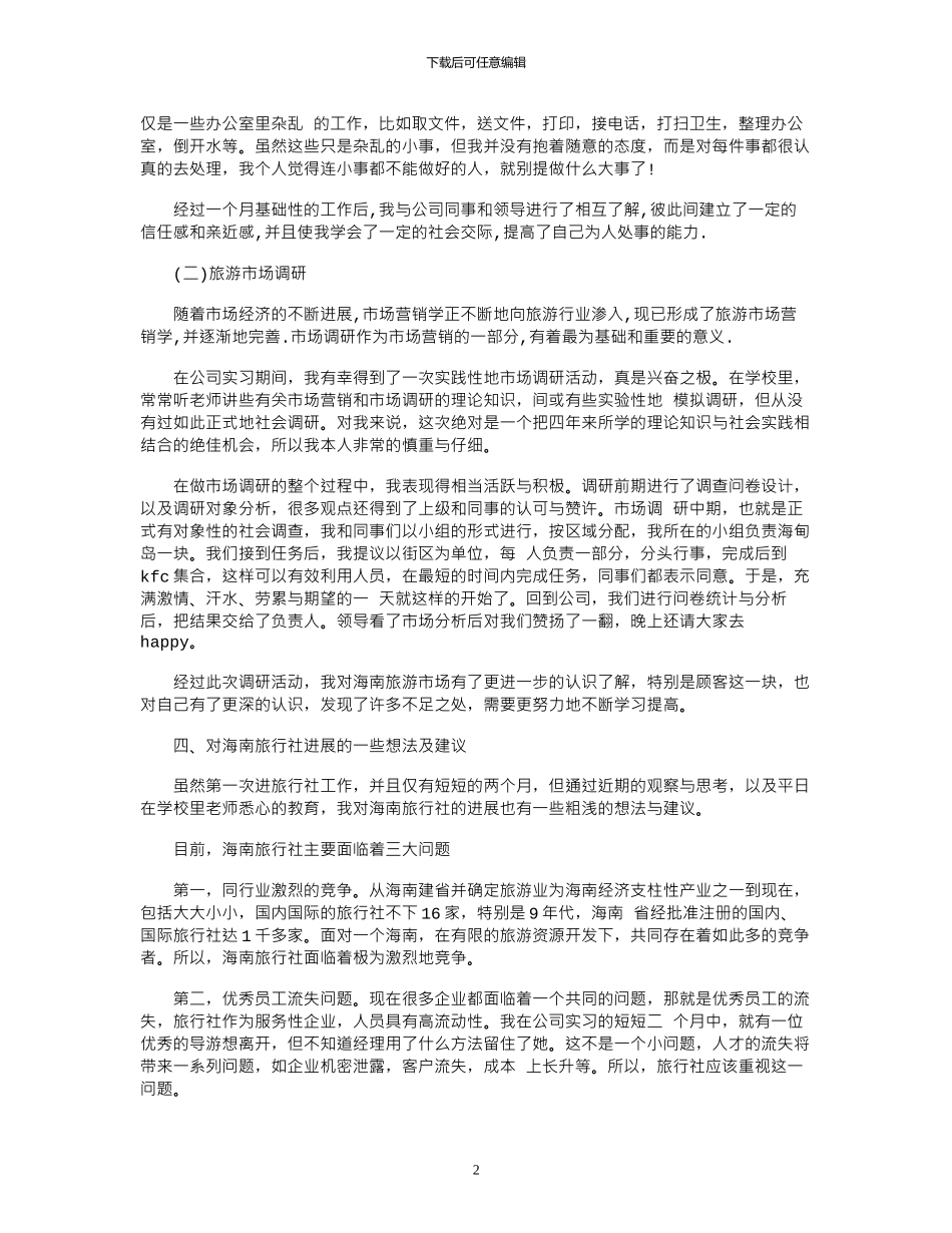 17年最新旅行社实习报告范文_第2页