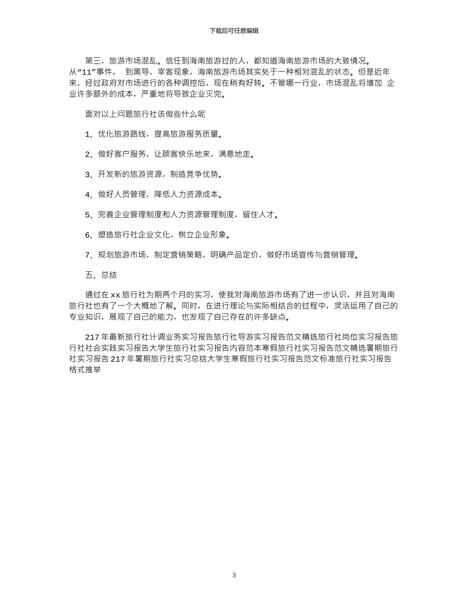 17年最新旅行社实习报告范文_第3页