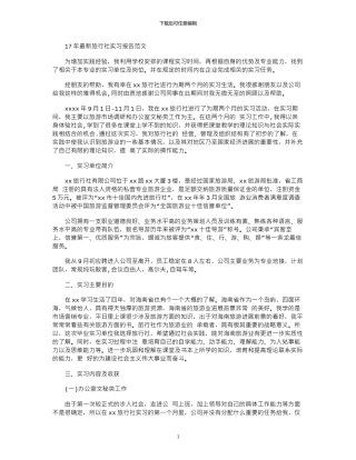17年最新旅行社实习报告范文