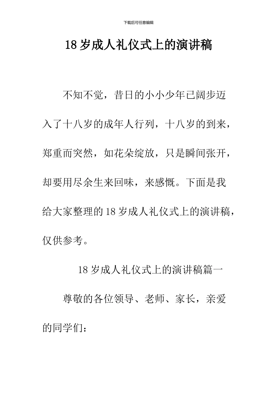 18岁成人礼仪式上的演讲稿_第1页