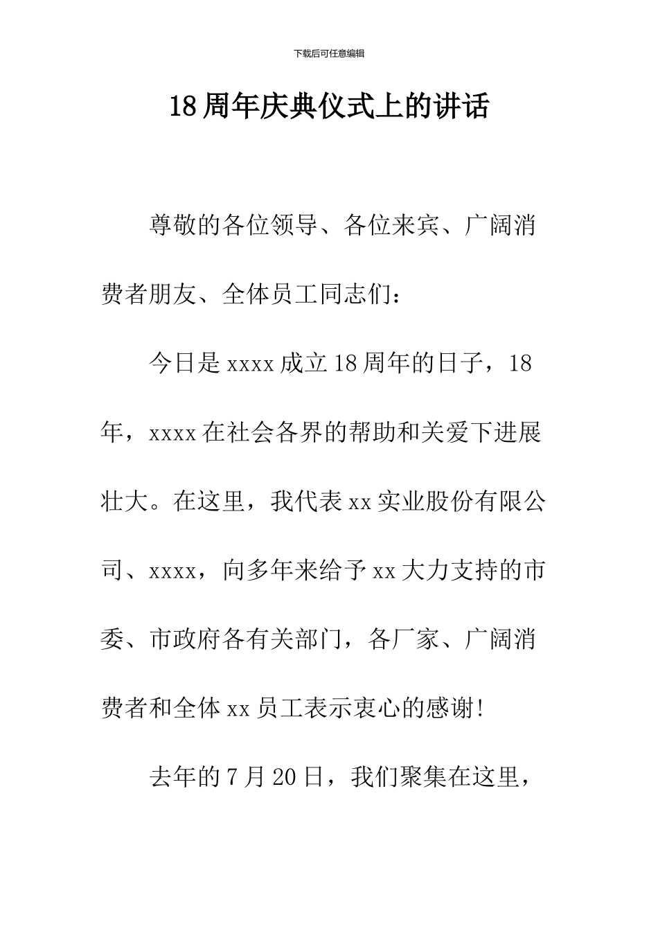 18周年庆典仪式上的讲话_第1页