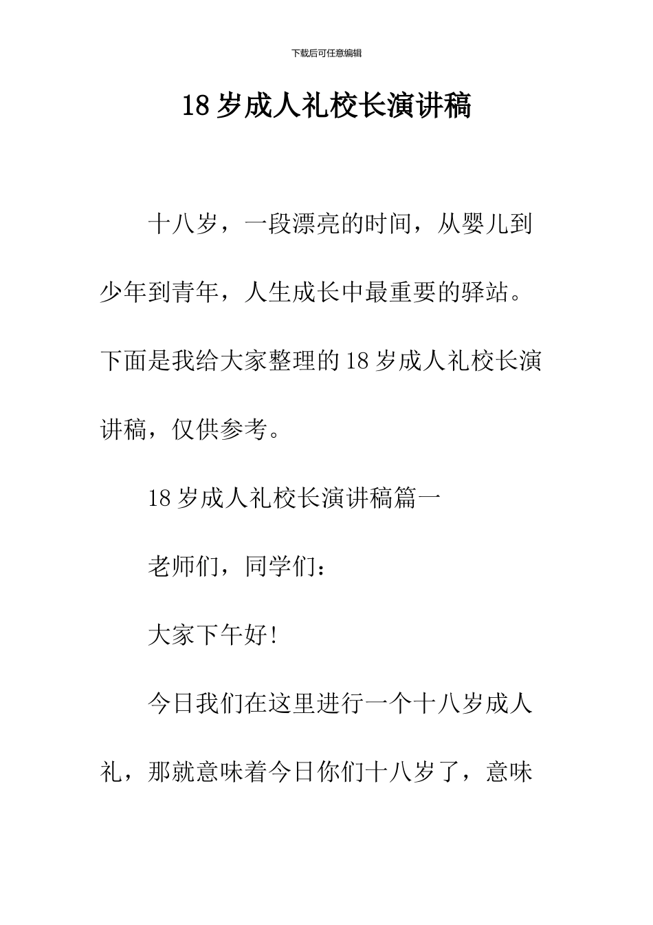 18岁成人礼校长演讲稿_第1页