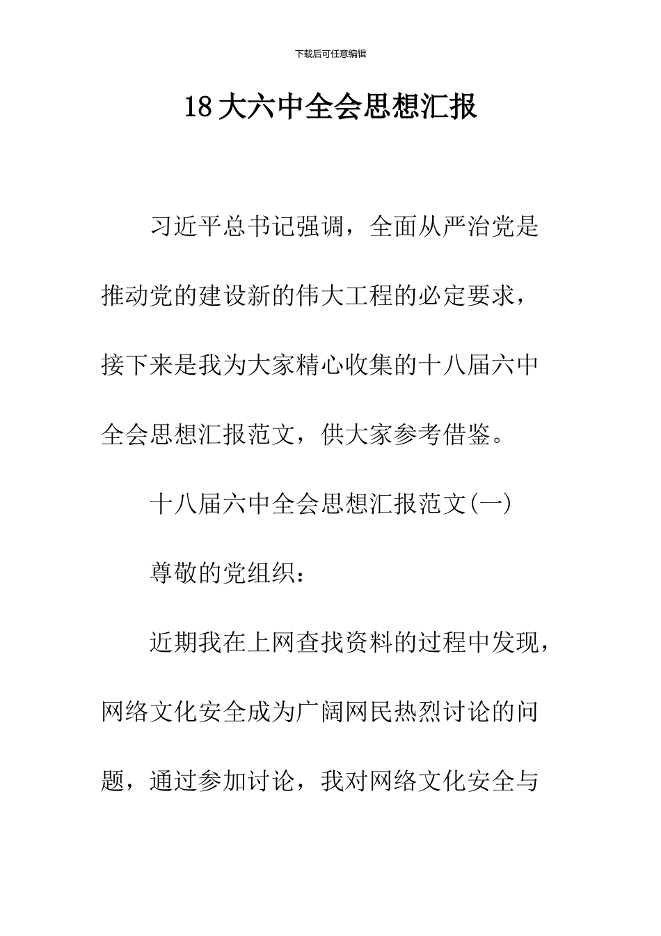18大六中全会思想汇报_第1页