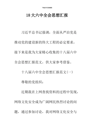18大六中全会思想汇报