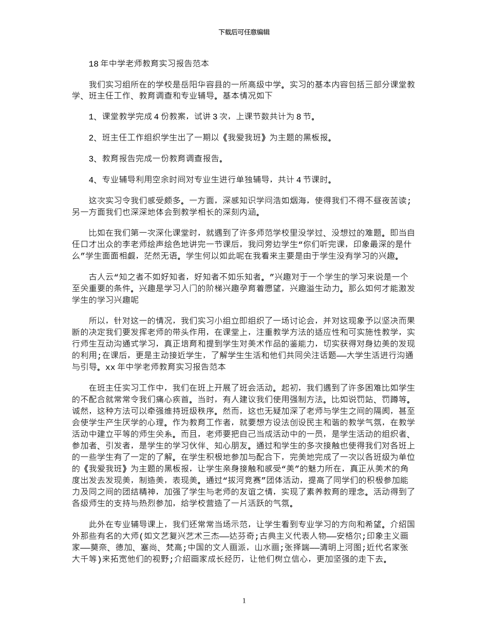 18年中学教师教育实习报告范本_第1页