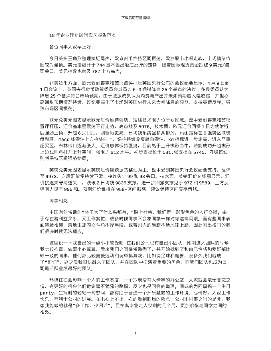 18年企业理财顾问实习报告范本_第1页