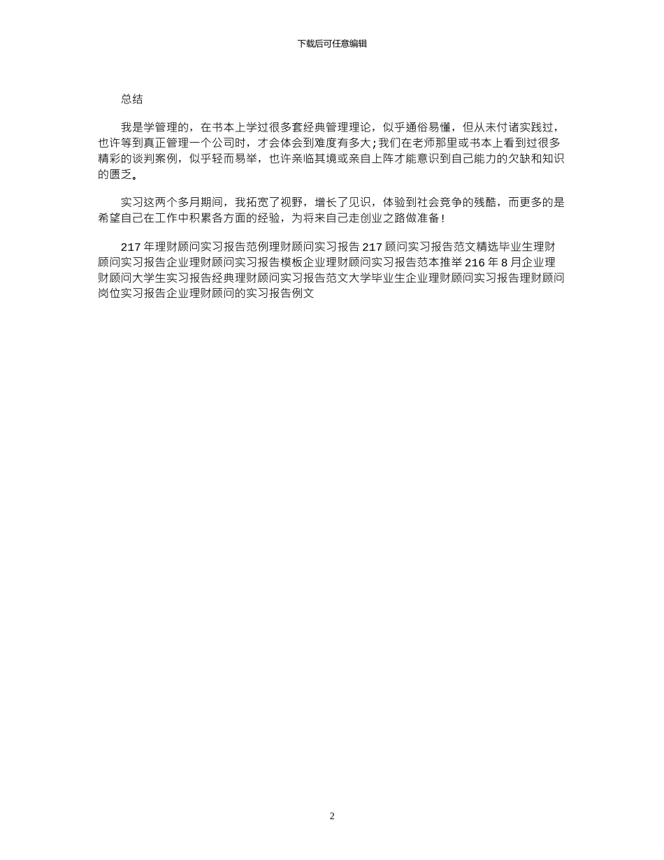 18年企业理财顾问实习报告范本_第2页