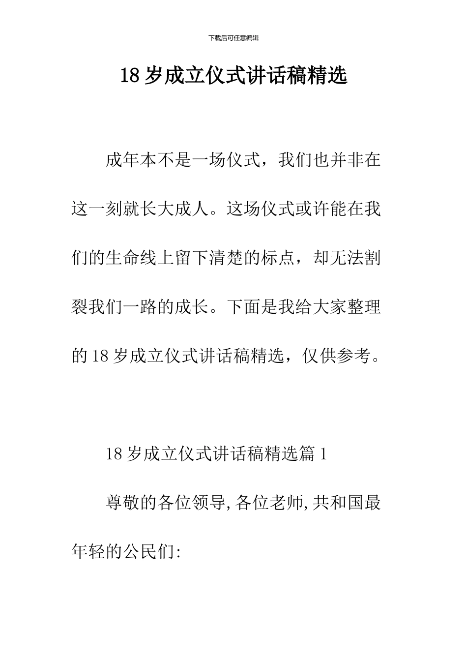 18岁成立仪式讲话稿精选_第1页