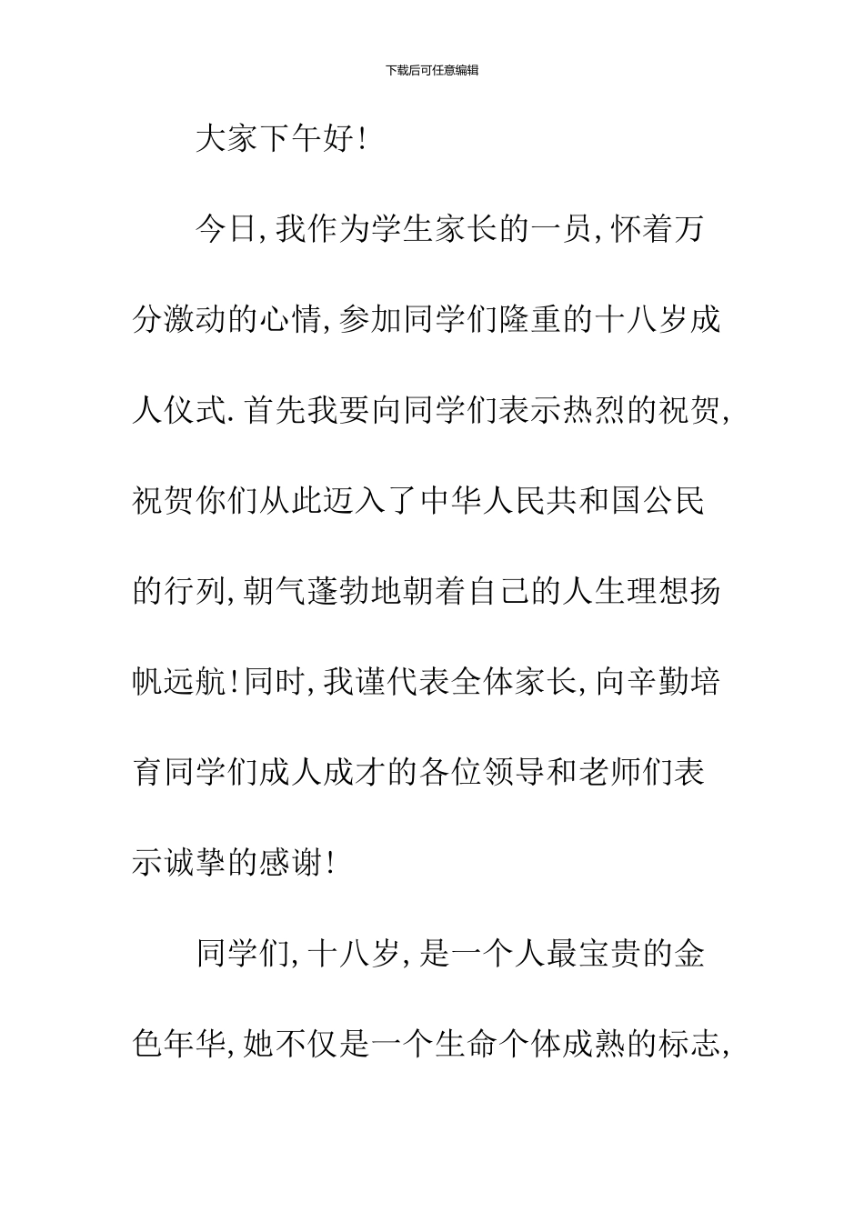 18岁成立仪式讲话稿精选_第2页