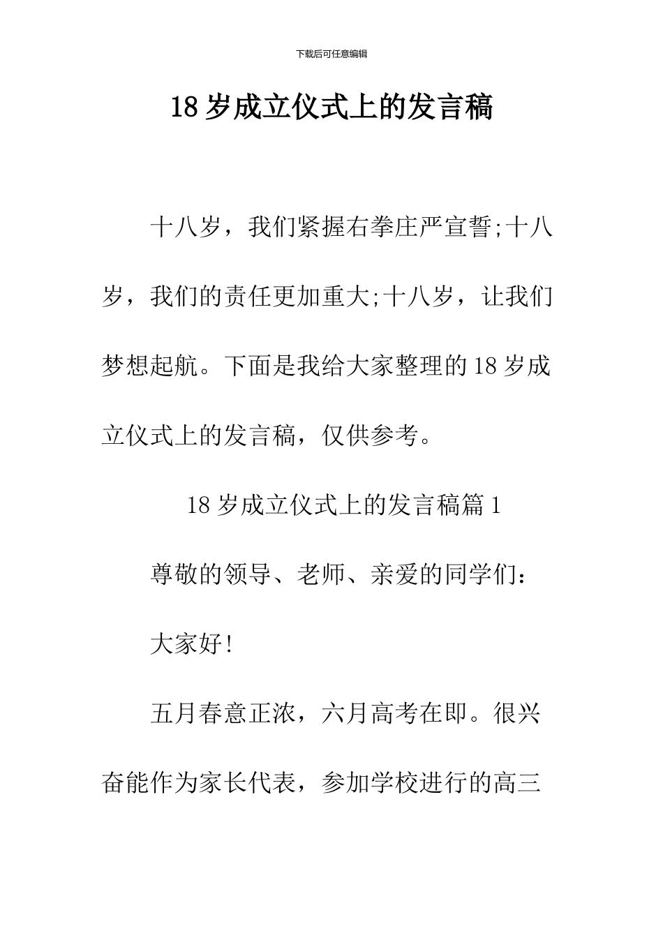 18岁成立仪式上的发言稿_第1页