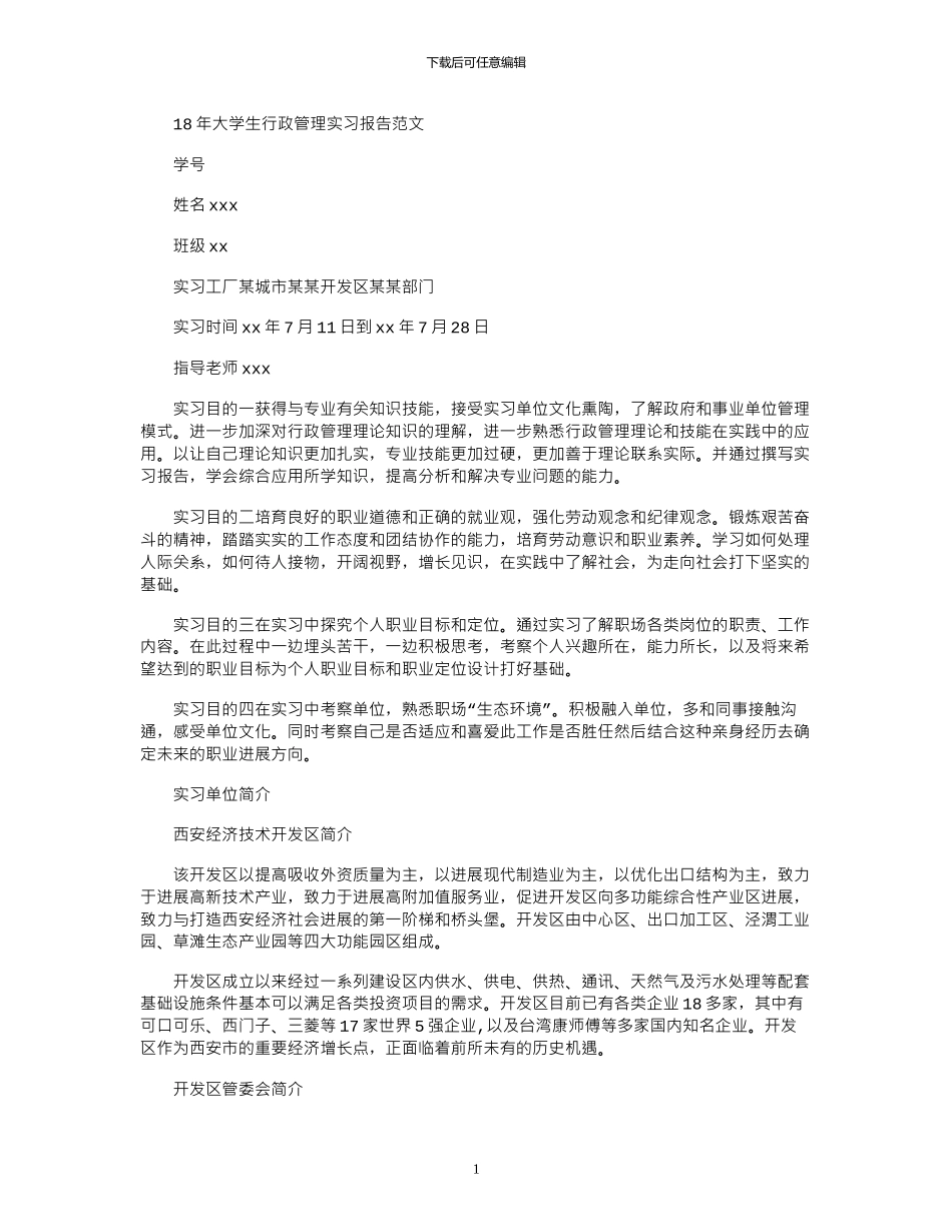 18年大学生行政管理实习报告范文_第1页