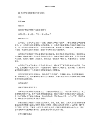 18年大学生行政管理实习报告范文