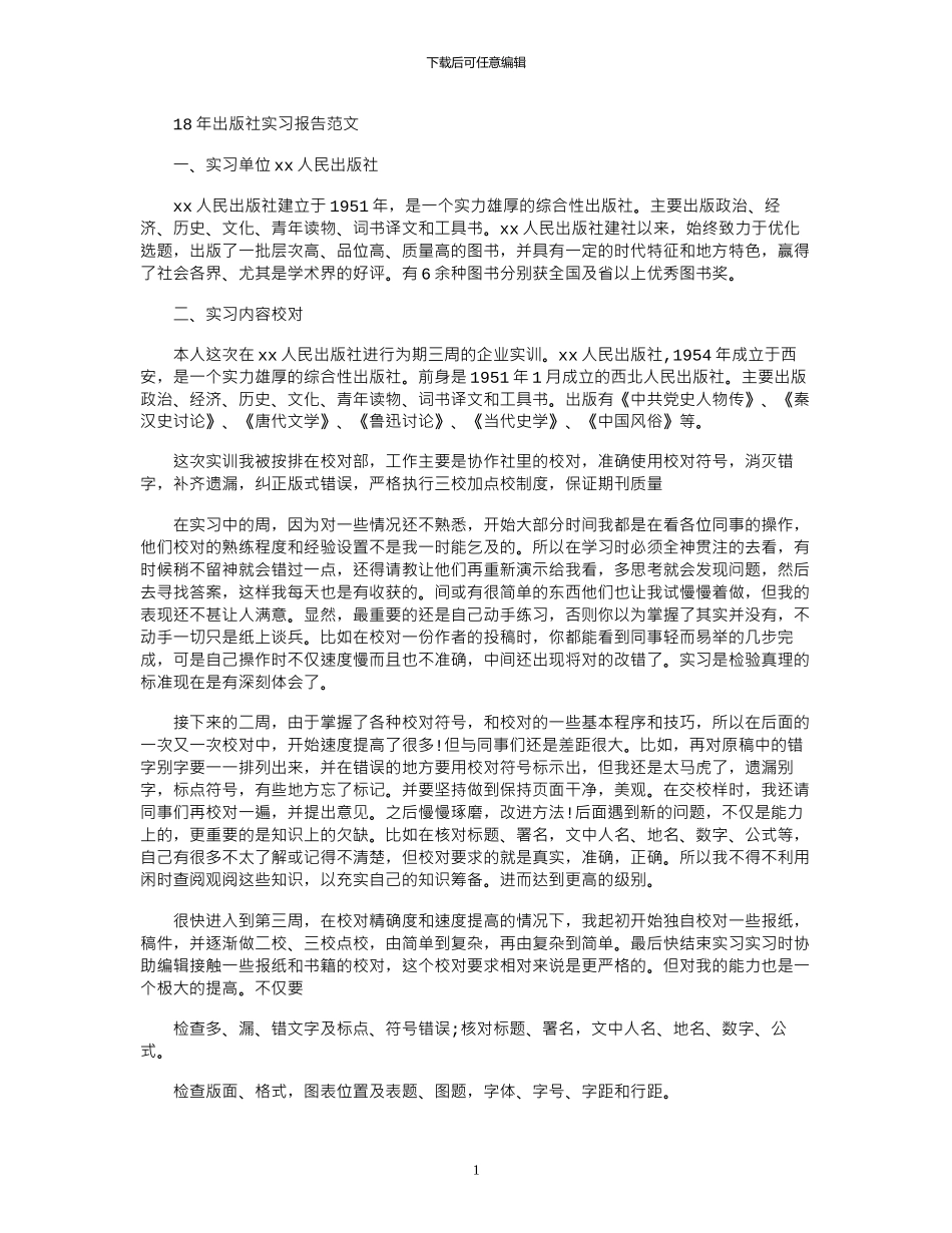 18年出版社实习报告范文_第1页