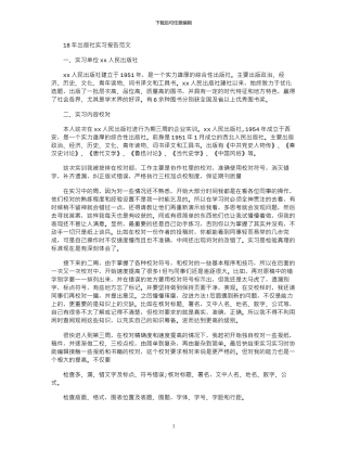 18年出版社实习报告范文