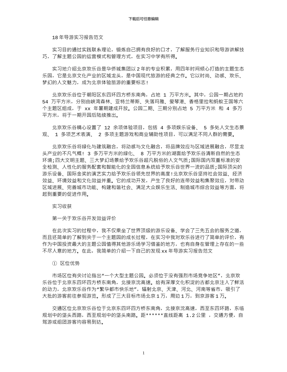 18年导游实习报告范文_第1页