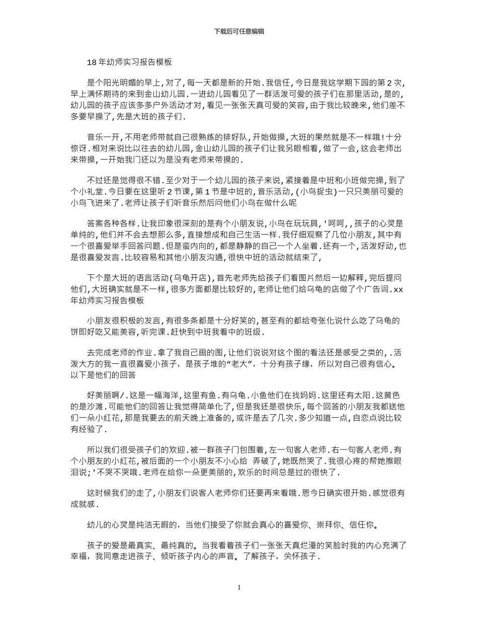 18年幼师实习报告模板_第1页
