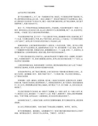 18年幼师实习报告模板