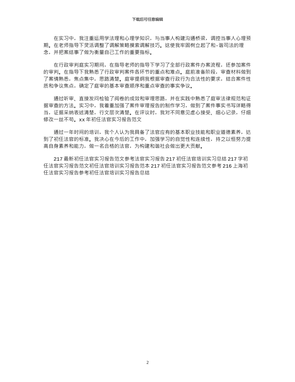 17年初任法官实习报告范文_第2页