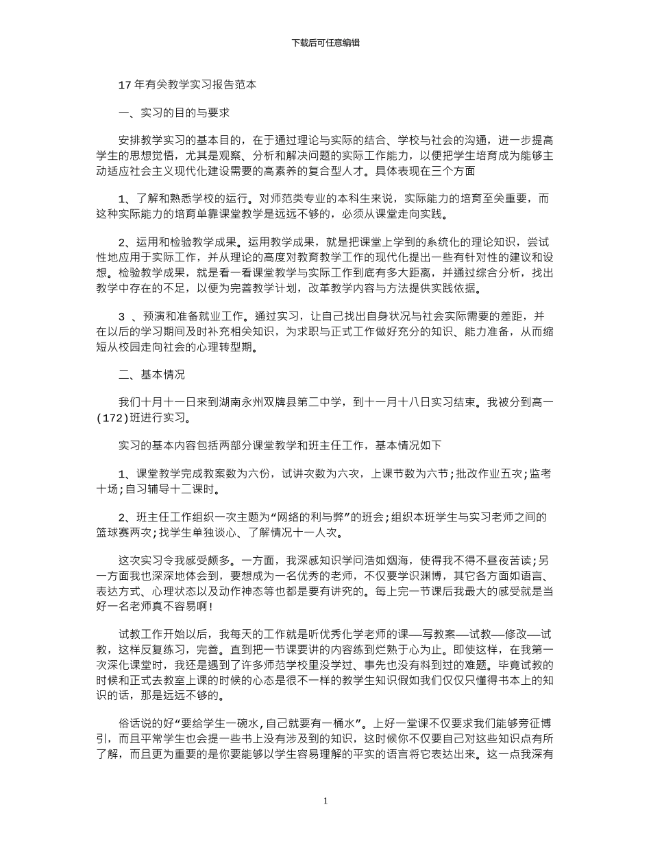 17年有关教学实习报告范本_第1页