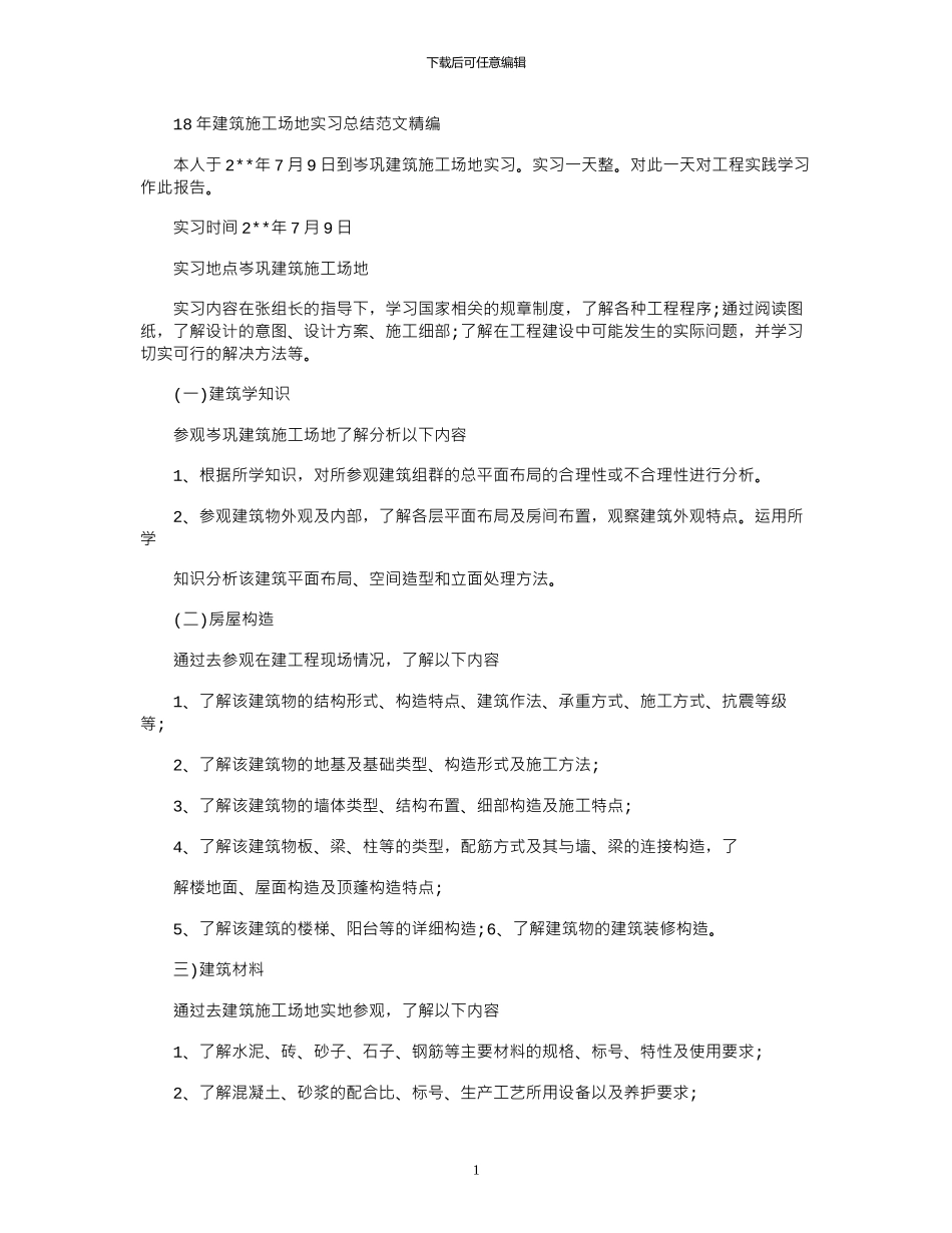 18年建筑工地实习总结范文精编_第1页