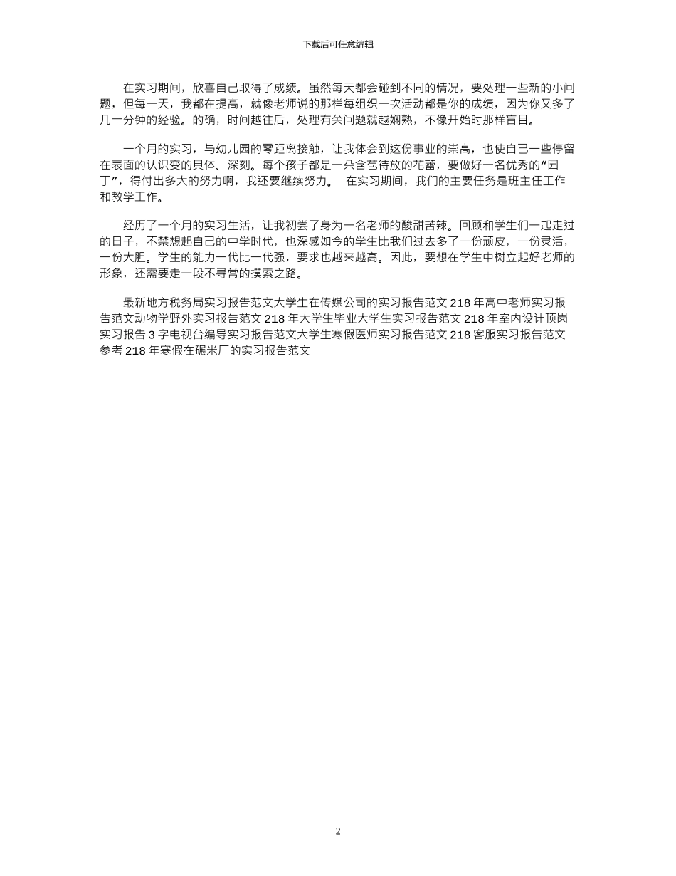 18年度最新幼师实习报告范文_第2页