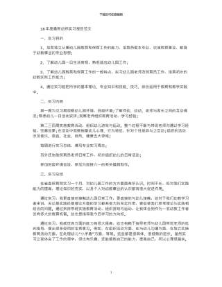 18年度最新幼师实习报告范文