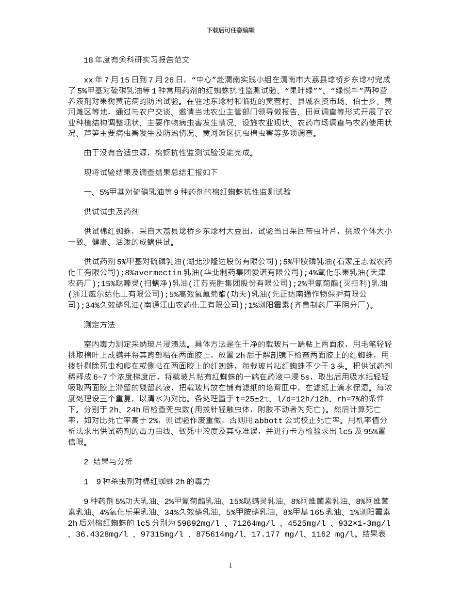 18年度有关科研实习报告范文_第1页