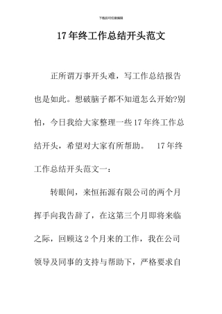 17年终工作总结开头范文