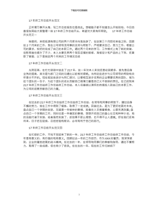 17年终工作总结开头范文word版