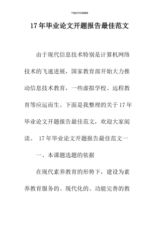 17年毕业论文开题报告最佳范文